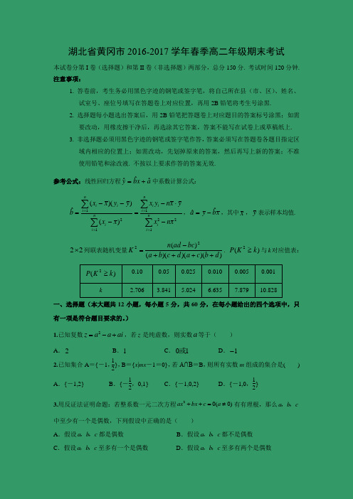 数学---湖北省黄冈市2016-2017学年春季高二年级期末考试
