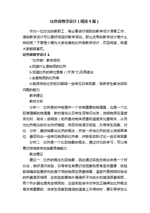 比热容教学设计（精选4篇）