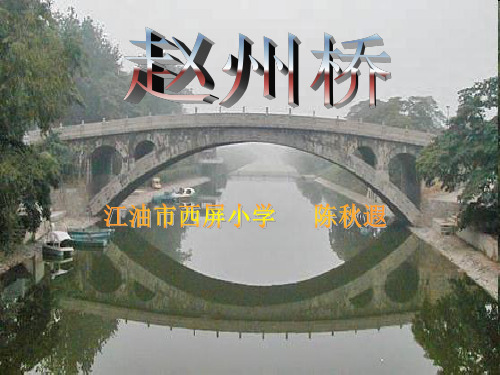 《赵州桥》ppt课件(9篇)