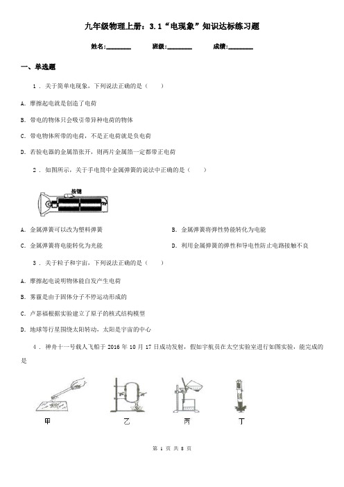 九年级物理上册：3.1“电现象”知识达标练习题