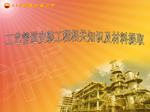 工艺管道安装工程相关知识及材料提取PPT课件