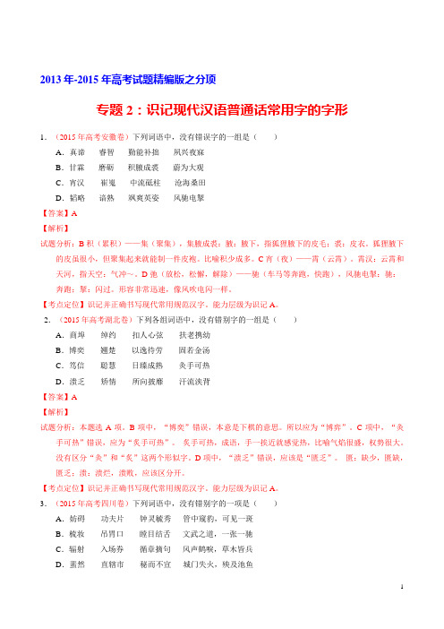 三年高考真题精编——专题02 识记现代汉语普通话常用字的字形