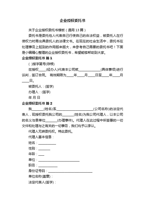 关于企业授权委托书模板（通用13篇）