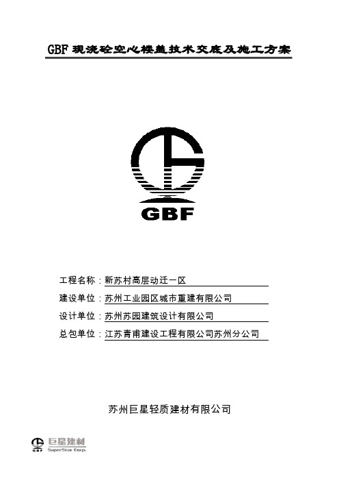 GBF现浇砼空心楼盖技术交底及施工方案