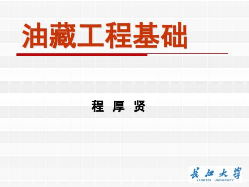 长江大学油藏工程基础5精品PPT课件