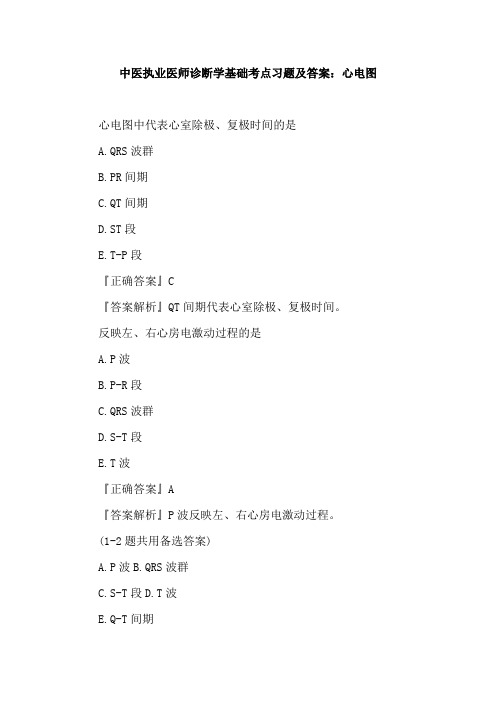 中医执业医师诊断学基础考点习题及答案：心电图