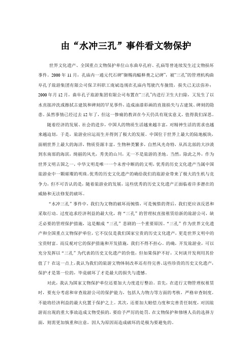 由“水冲三孔”事件看文物保护