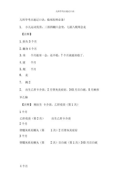儿科学考点速记口诀