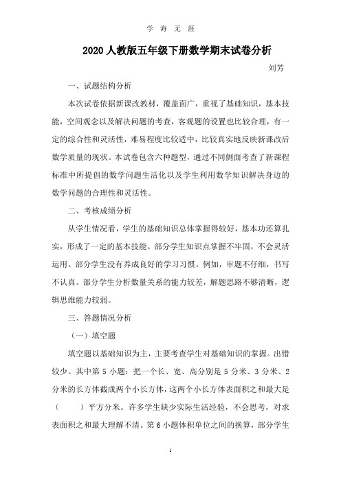 2020五年级下册数学期末试卷分析(2020年九月整理).doc