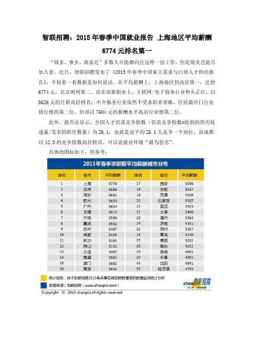 智联招聘：2015年春季中国就业报告 上海地区平均薪酬6774元排名第一