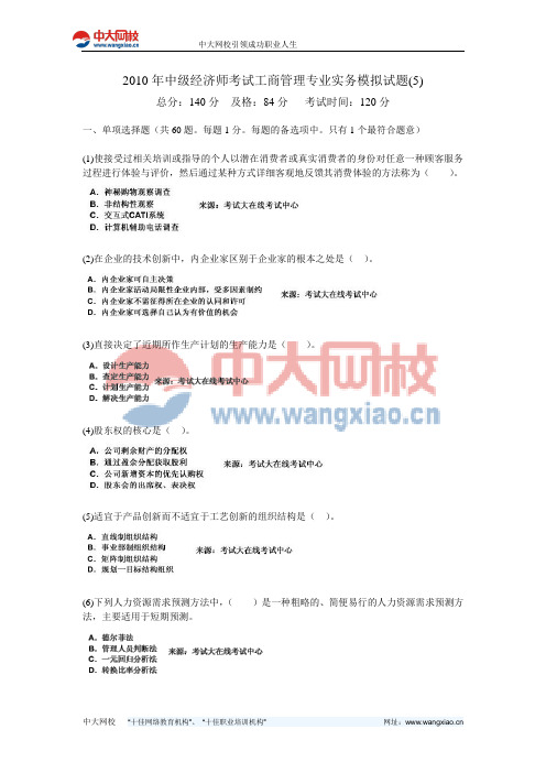 2010年中级经济师考试工商管理专业实务模拟试题(5)-中大网校