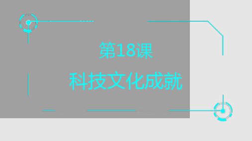 新人教版八年级历史科技文化成就PPT课件