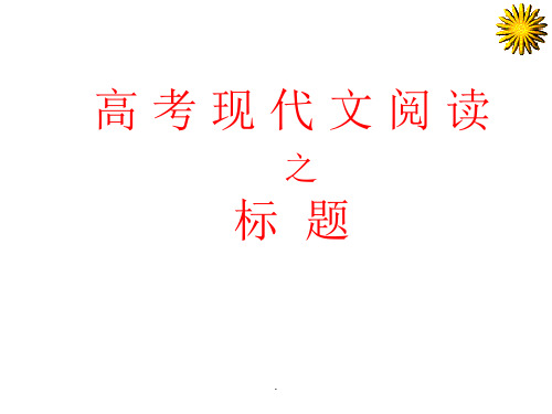 小说标题的作用ppt课件