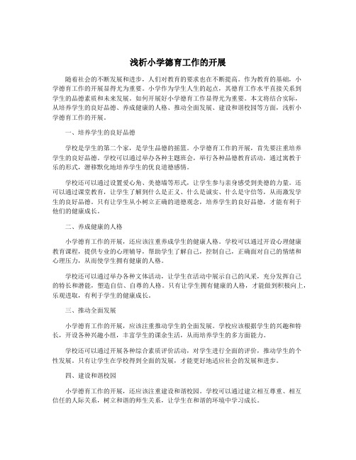 浅析小学德育工作的开展