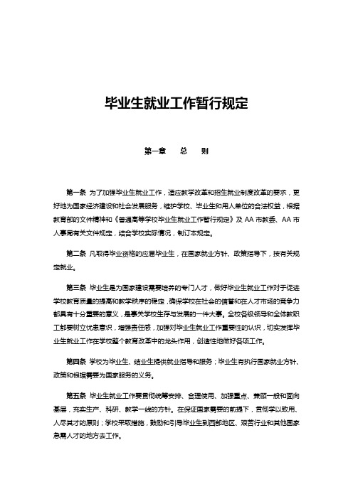毕业生就业工作暂行规定