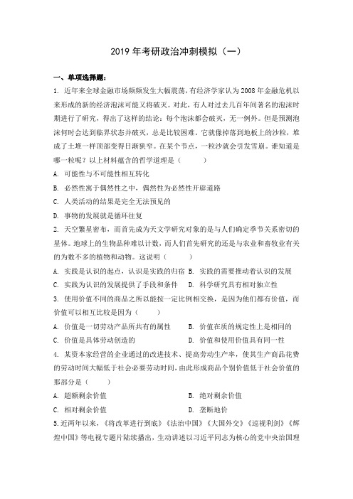 2019年考研政治冲刺模拟(一)