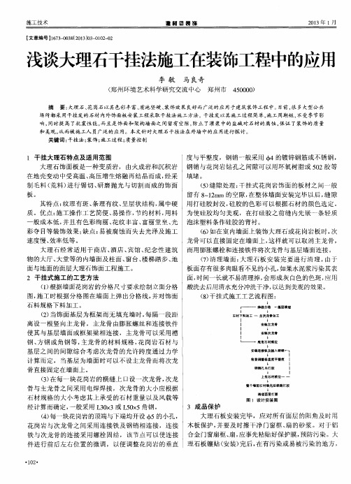 浅谈大理石干挂法施工在装饰工程中的应用