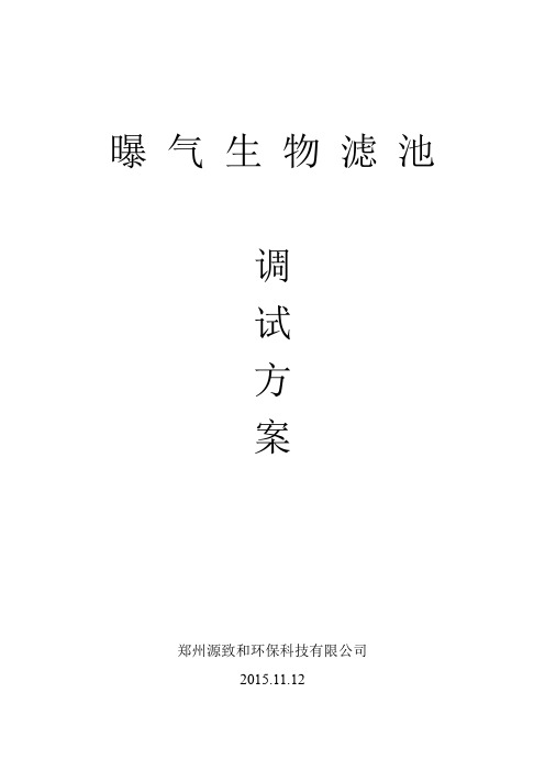 曝气生物滤池调试实施方案