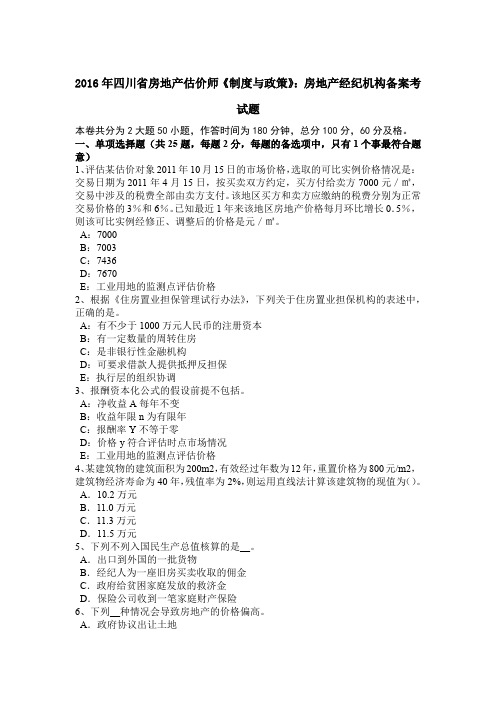 2016年四川省房地产估价师《制度与政策》：房地产经纪机构备案考试题