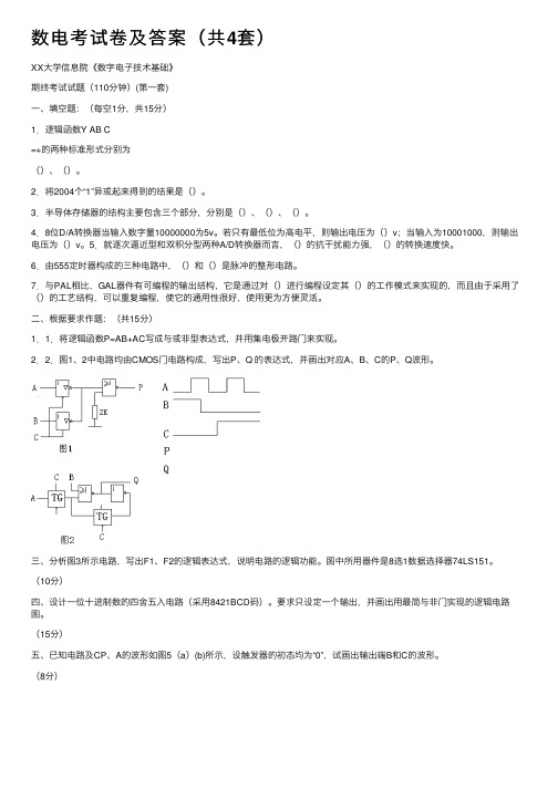 数电考试卷及答案（共4套）