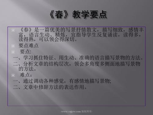 人教版七年级上册语文 第一课《春》课件 (32张)
