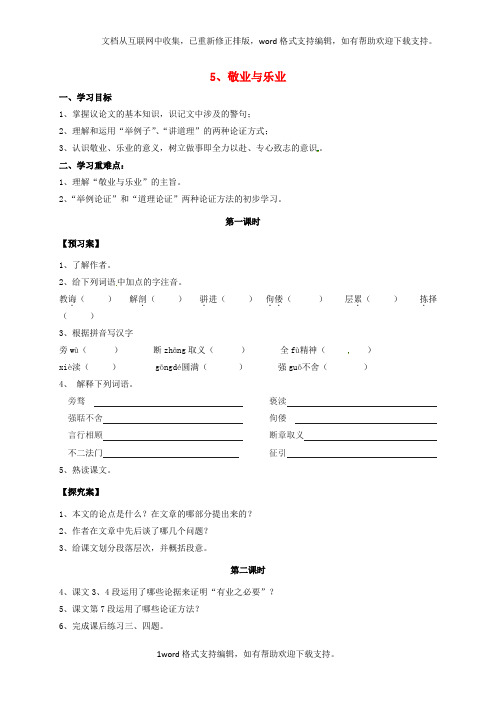 九年级语文上册第5课敬业与乐业学案无答案新人教版