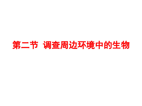 (名师整理)生物七年级上册第1单元 第1章《第2节 调查周围环境的生物》市优质课一等奖课件 
