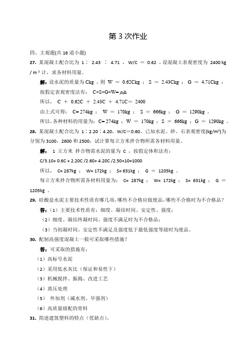 建筑材料A-第3次作离线业