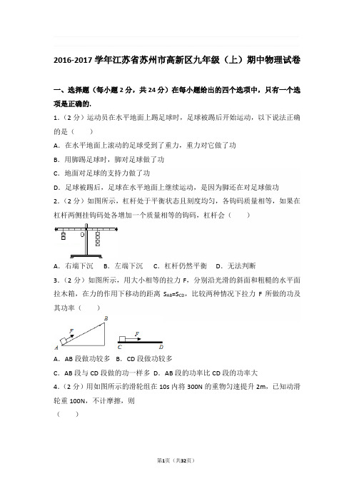 2016-2017年江苏省苏州市高新区九年级上学期期中物理试卷与解析