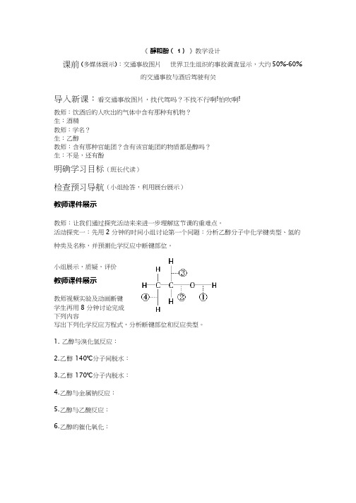 高中化学《醇和酚(12)》优质课教学设计、教案