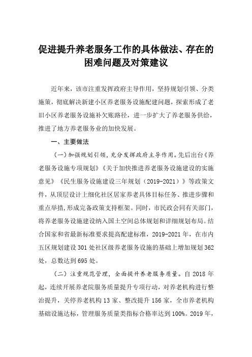 促进提升养老服务工作的具体做法、存在的困难问题及对策建议