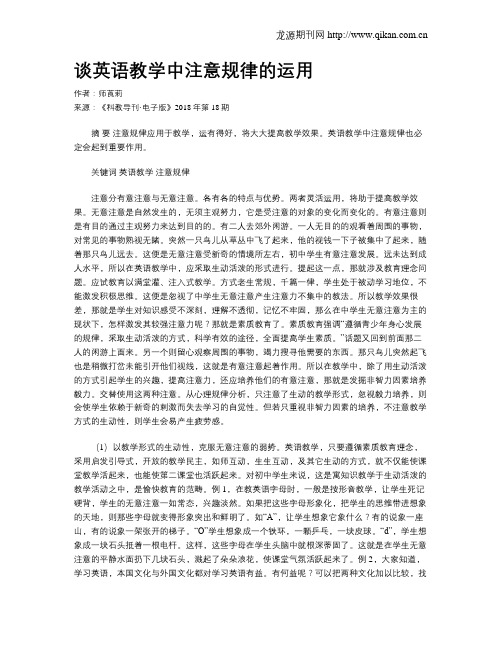 谈英语教学中注意规律的运用