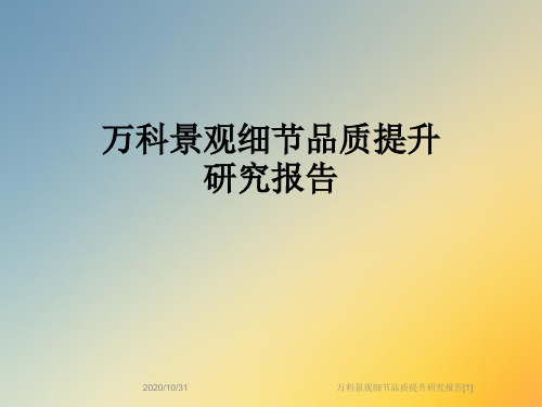 万科景观细节品质提升研究报告[1]
