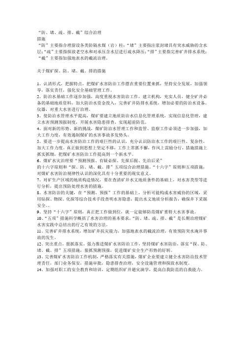 防治水五字方针