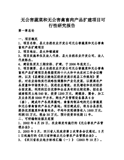 无公害蔬菜和无公害禽畜肉产品扩建项目可行性研究报告