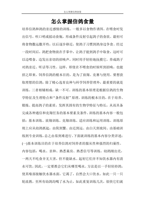 条据书信 怎么掌握信鸽食量