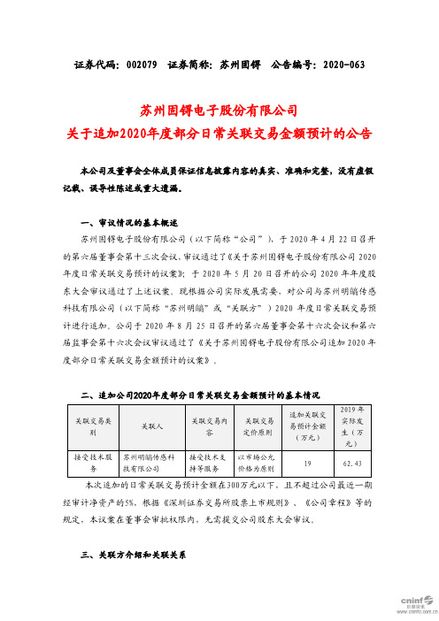 苏州固锝：关于追加2020年度部分日常关联交易金额预计的公告