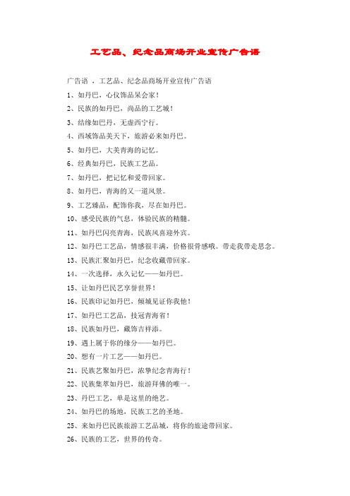 工艺品、纪念品商场开业宣传广告语