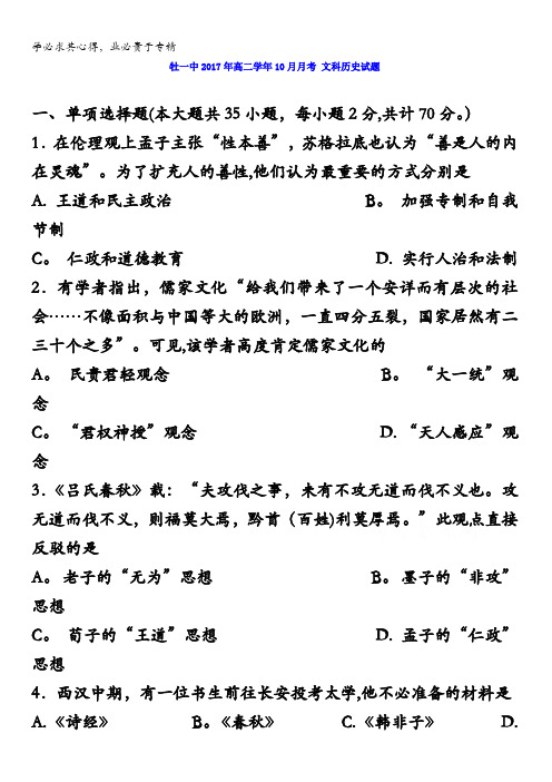 黑龙江省牡丹江市第一高级中学2017-2018学年高二10月月考历史(文)试题含答案
