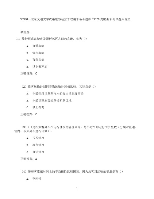 北京交通大学铁路旅客运营管理期末考试高分题库全集含答案