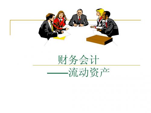 1.流动资产