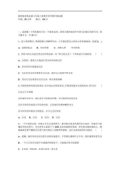 湘师版思想品德八年级上册教学参考期中测试题