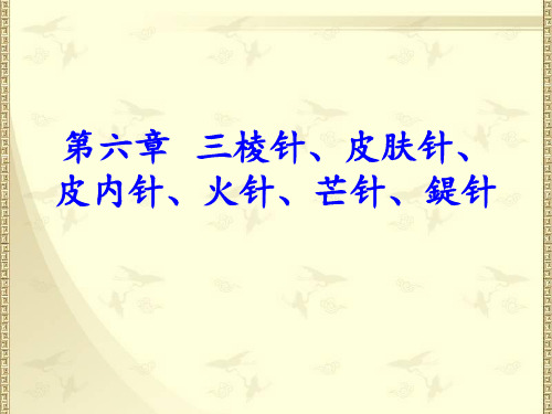第六章三棱针、皮肤针、皮内针、提针、火[1]PPT课件