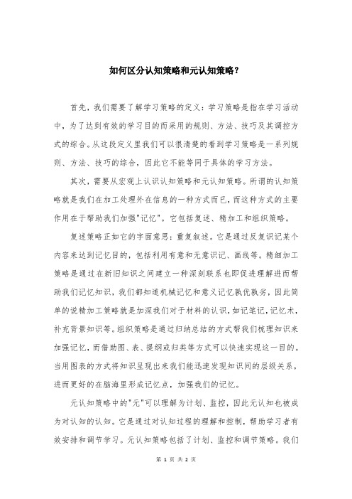 如何区分认知策略和元认知策略？