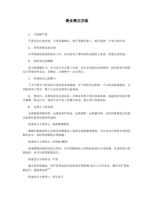 美女美白方法