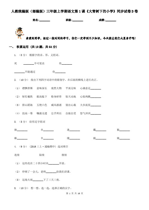 人教统编版(部编版)三年级上学期语文第1课《大青树下的小学》同步试卷D卷