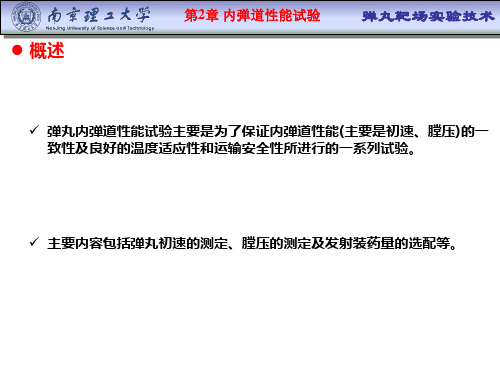 第2章内弹道性能试验南京理工大学版权