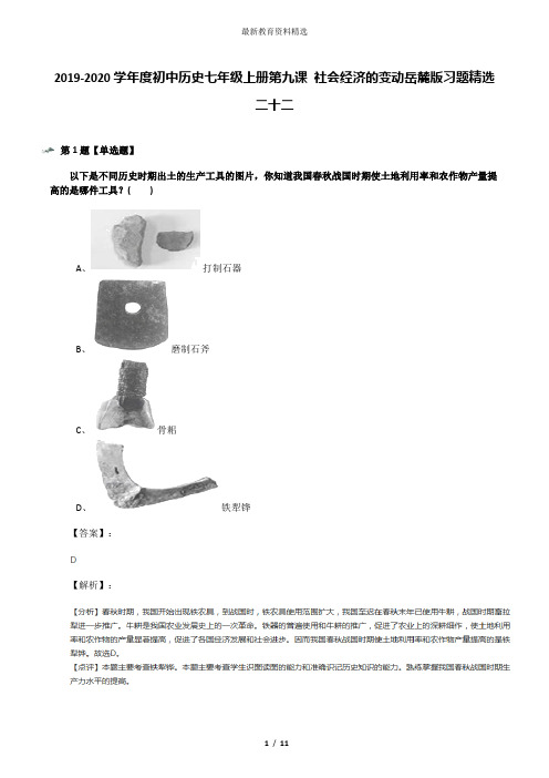 2019-2020学年度初中历史七年级上册第九课 社会经济的变动岳麓版习题精选二十二