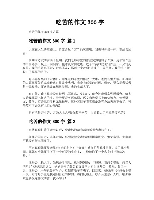 吃苦的作文300字