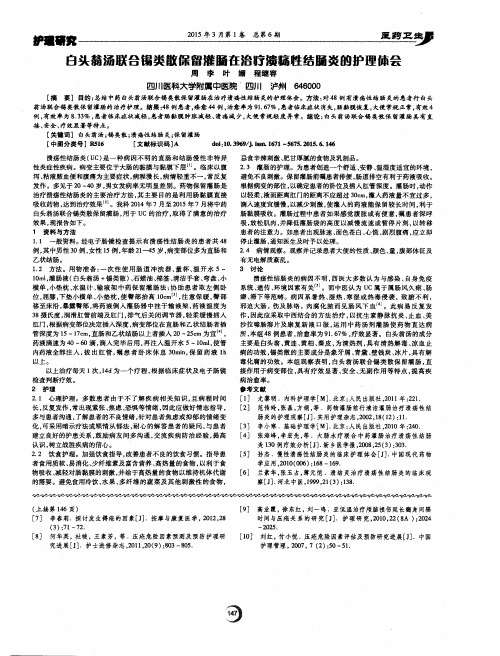 白头翁汤联合锡类散保留灌肠在治疗溃疡性结肠炎的护理休会